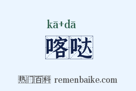 喀哒是什么意思的图片